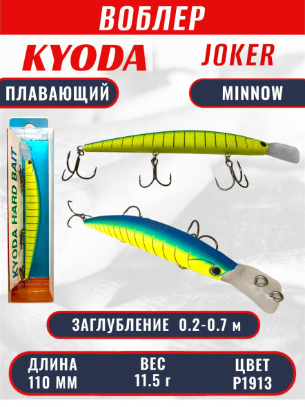 Воблер KYODA Joker Minnow-110F длина 11,0 см вес 11,5 гр цвет P1913 заглубление 0,2-0,7 м