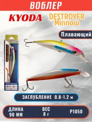 Воблер KYODA Destroyer Minnow-90F 9,0 см 8.0 гр цвет P1050, заглубление 0,8-1.2 м