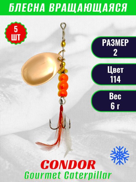 Блесна вращающаяся Condor Gourmet Caterpillar размер 2 вес 6,0 г цвет 114 5шт
