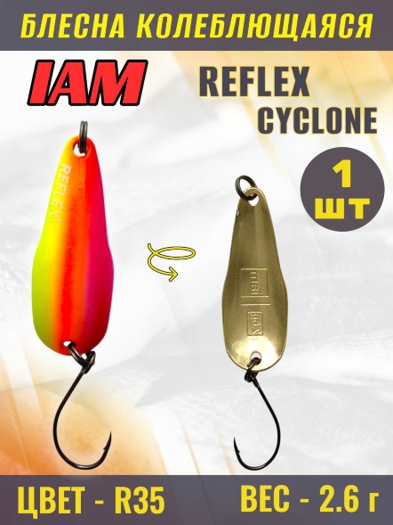 Блесна IAM REFLEX 2.6g CYCLONE цв. R35