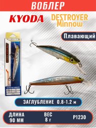 Воблер KYODA Destroyer Minnow-90F 9,0 см 8.0 гр цвет P1230, заглубление 0,8-1.2 м