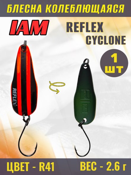Блесна IAM REFLEX 2.6g CYCLONE цв. R41