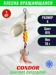 Блесна вращающаяся Condor Gourmet Caterpillar размер 4 вес 10,0 г цвет B6 5шт