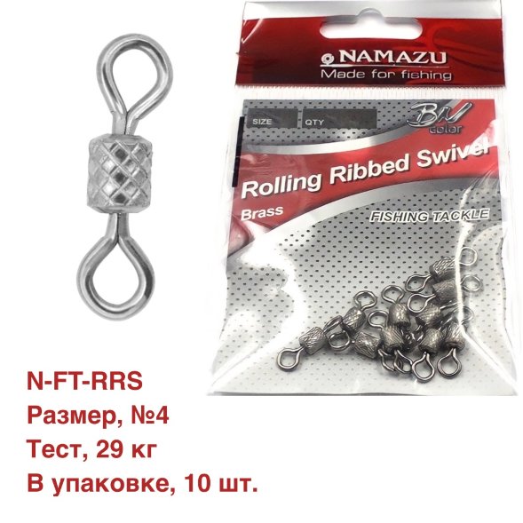 Вертлюг Namazu ROLLING RIBBED SWIVEL, латунь, цв. BN, р. 4, test-29 кг уп.10 шт