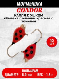 Мормышка вольфрамовая Condor Капля с ушком d 5,0 мм, вес 1,8 гр, обмазка с камнем красная с точками 10 шт