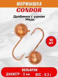 Мормышка вольфрамовая Condor Дробинка с ушком d 3,0 мм вес 0,3 гр медь 10 шт