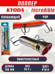 Воблер KYODA ПОППЕР INCREDIBLE POP-100F, длина 100 мм, вес 26,5  гр, цвет P1914, заглубление поверхностное.