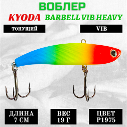 Воблер KYODA BARBELL VIB HEAVY, ратлин  размер 70 мм, вес 19 гр,  тонущий, цвет P1975
