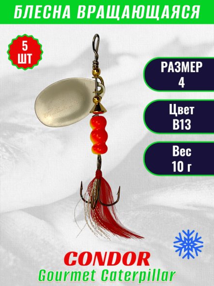 Блесна вращающаяся Condor Gourmet Caterpillar размер 4 вес 10,0 г цвет B13 5шт