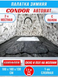 Палатка CONDOR автомат зимняя 1.8 Х 1.8 X 1.3 м, КМФ белый пол расстёгивается