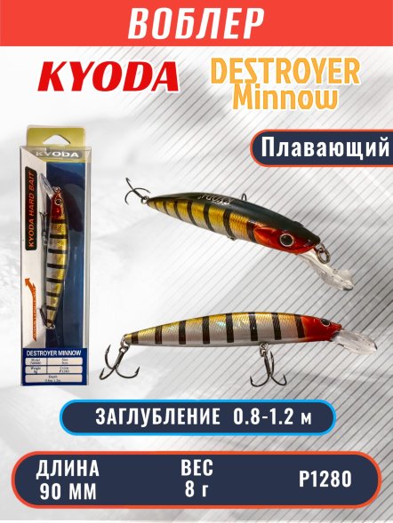 Воблер KYODA Destroyer Minnow-90F 9,0 см 8.0 гр цвет P1280, заглубление 0,8-1.2 м