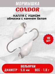 Мормышка вольфрамовая Condor Капля с ушком d 5,0 мм, вес 1,8 гр, обмазка с камнем белая 10 шт