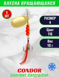Блесна вращающаяся Condor Gourmet Caterpillar размер 4 вес 10,0 г цвет 116 5шт