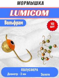 Мормышка вольфрамовая Lumicom Полусфера с глазом d3.0 золото 10шт
