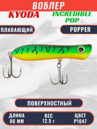 Воблер KYODA ПОППЕР INCREDIBLE POP-80F, длина 80 мм, вес 12,5  гр, цвет P1047, заглубление поверхностное.