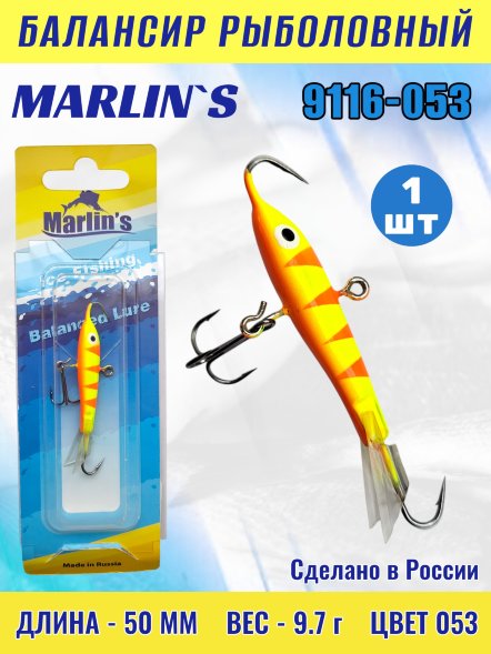 Балансир рыболовный для зимней рыбалки Marlin's 9116-053