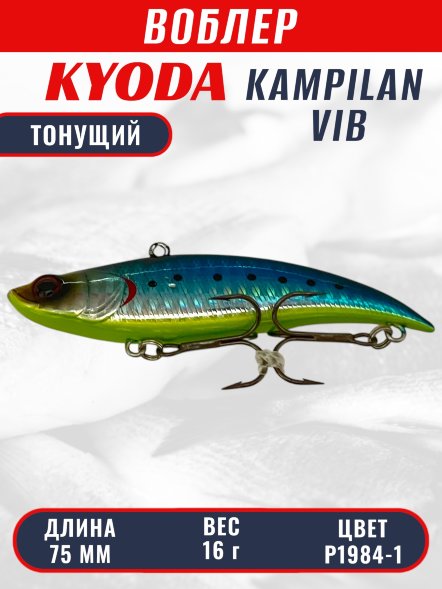 Воблер KYODA KAMPILAN VIB, размер 75 мм, вес 16 гр, тонущий, цвет P1984-1